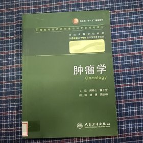 肿瘤学