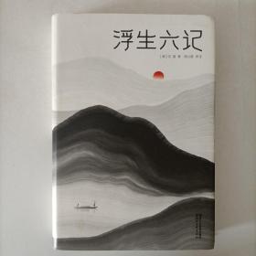 浮生六记（汪涵推荐，作家榜出品未删节插图珍藏版）