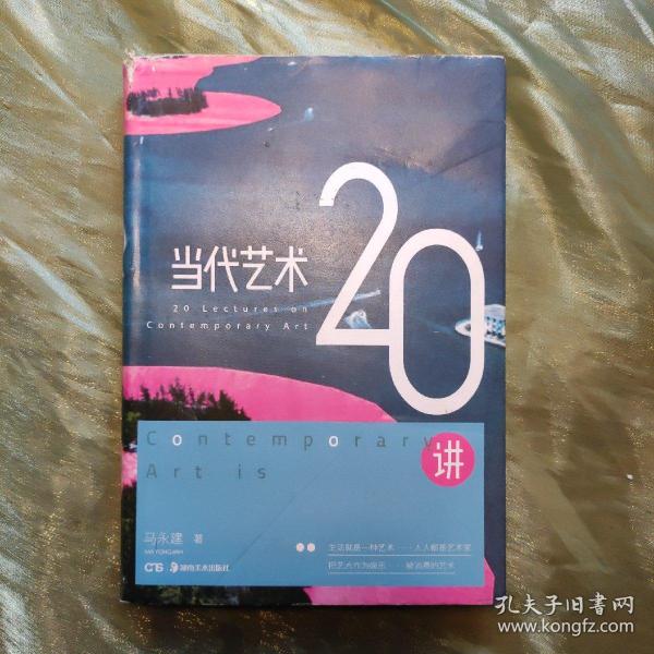 当代艺术20讲