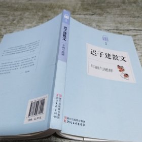 名家散文典藏·迟子建散文：年画与蟋蟀