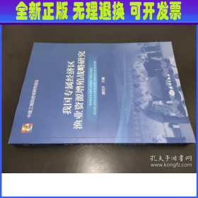 我国专属经济区渔业资源增殖战略研究