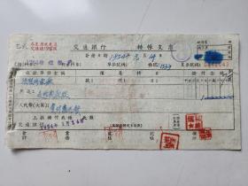 1954年 河南省治淮总指挥部机械工程总队郑州修配厂 交通银行支票 （五十年代郑州金融老票证）