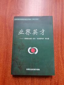 业界英才