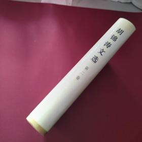 胡锦涛文选（第二卷）（精装本）未拆封