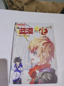 中国卡通·蓝漠的花·漫画书2