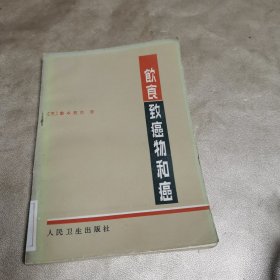 饮食、致癌物和癌