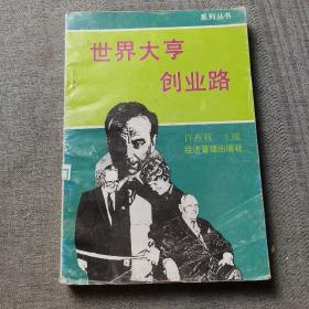 世界大亨创业路.1