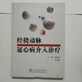 经桡动脉冠心病介入诊疗