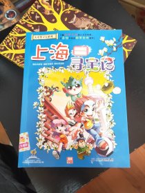 大中华寻宝系列1 上海寻宝记 我的第一本科学漫画书37//2