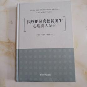 民族地区高校贫困生心理育人研究