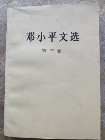 《邓小平文选》第三卷