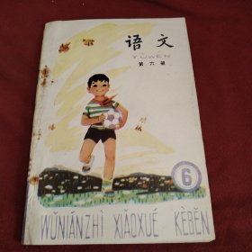 五年制小学课本语文。第六册