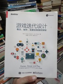 游戏迭代设计：概念、制作、拓展全程细则探秘【书脊处稍微有点瑕疵，不影响使用，如图】