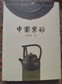 中国紫砂/壶藏
