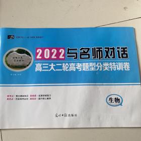 2022与名师对话.高三大二轮高考题型分类特训卷  生物