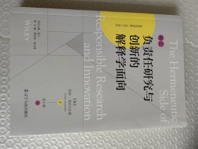 负责负责任研究与创新的解释学面向