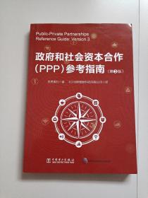 政府和社会资本合作（PPP）参考指南（第3版）