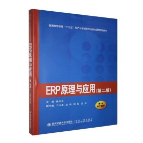 ERP原理与应用（第二版）/普通高等教育“十三五”经济与管理类专业核心课程规划教材