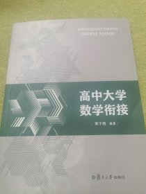 高中大学数学衔接 周子翔 复旦大学出版社 正版书籍