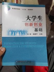 大学生创新创业基础/普通高等教育“十三五”规划教材