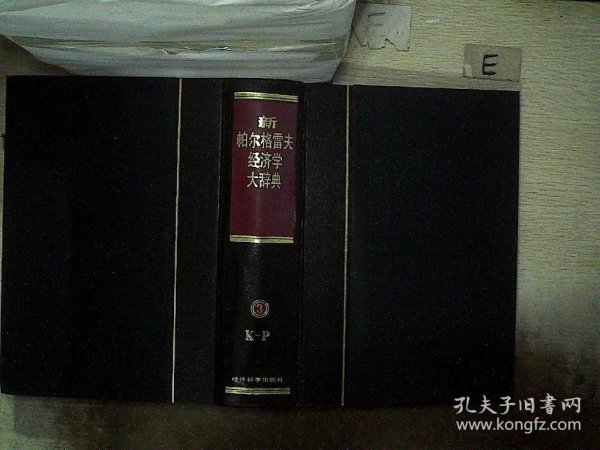 新帕尔格雷夫经济学大辞典(1-4卷)