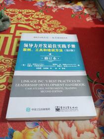 领导力开发最佳实践手册：案例、工具和培训方法（第2版 修订本）