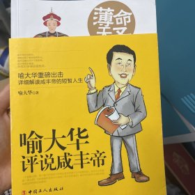 薄命天子：喻大华评说咸丰帝