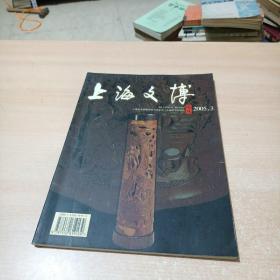 上海文博论丛（2005年第3期）