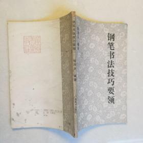 钢笔字帖～钢笔书法技巧要领
