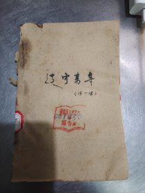 辽宁青年，半月刊，1986年13--18期7本合售，编号1433