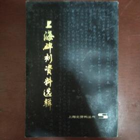 《上海碑刻资料选辑》上海博物馆图书资料室编 1980年1版1印 私藏 品佳 书品如图