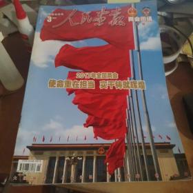 人民画报 2017.3 两会图讯 增刊