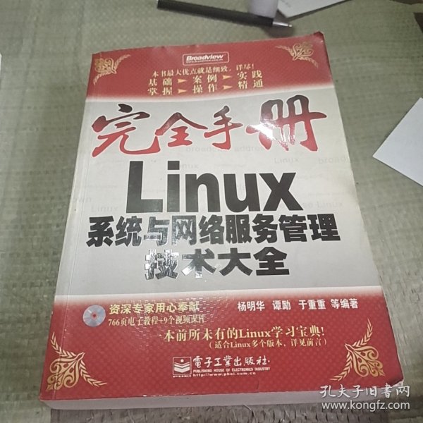 Linux系统与网络服务管理技术大全