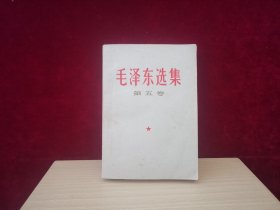 毛泽东选集 第五卷（1977年1版吉林1印） D34