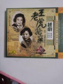 CD：越剧《王老虎抢亲》（全新，未拆封）
主演：戚雅仙、毕春芳