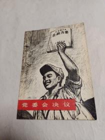 党委会决议（版画）