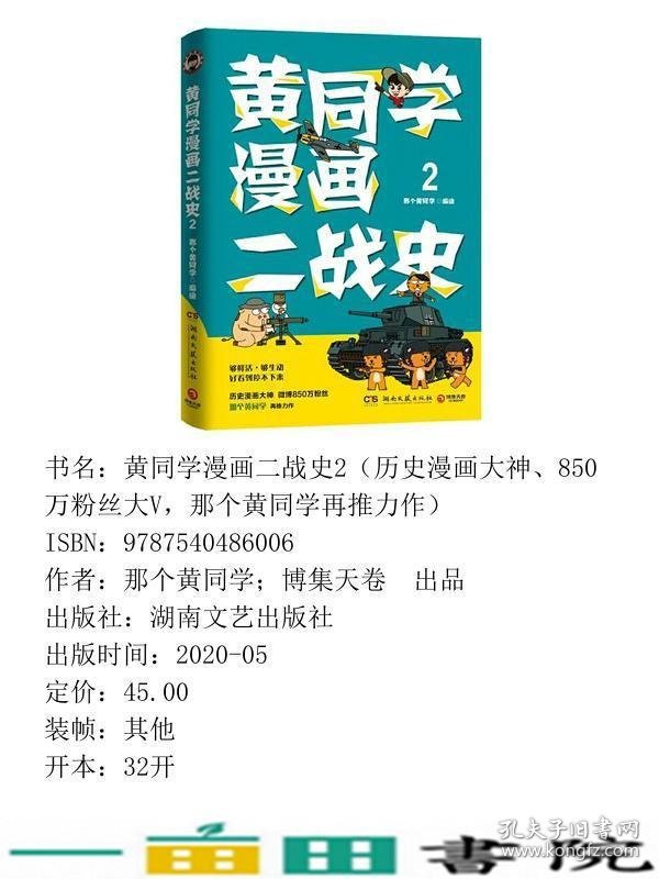 黄同学漫画二战史2历史漫画大神850万粉丝大V那个黄同学再推那个黄同学博集天卷出品湖南文艺9787540486006