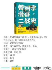 黄同学漫画二战史2历史漫画大神850万粉丝大V那个黄同学再推那个黄同学博集天卷出品湖南文艺9787540486006