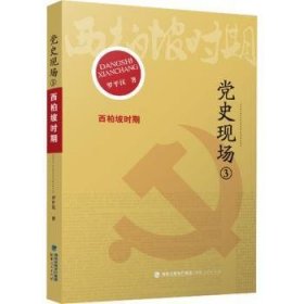 党史现场-西柏坡时期