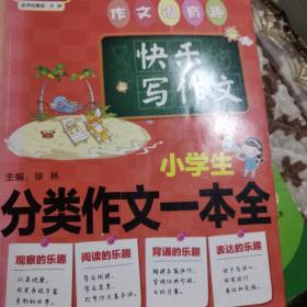 方洲新概念：小学生分类作文一本全