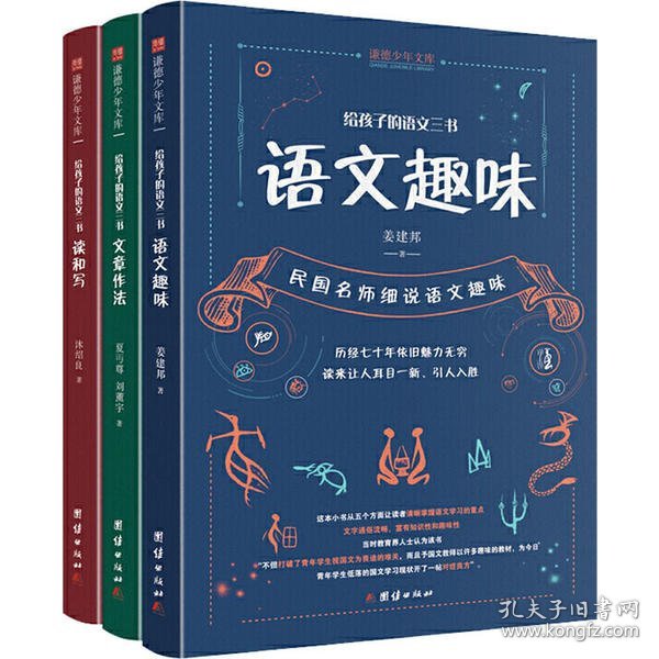 给孩子的语文三书 全3册：语文趣味 文章作法 读和写（继刘熏宇《给孩子的数学三书》后的又一部经典）