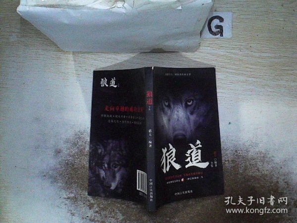 狼道全集:成就个人、团队、企业的铁血定律