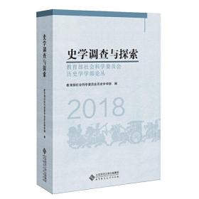 史学调查与探索：***社会科学委员会历史学学部论丛（2018）