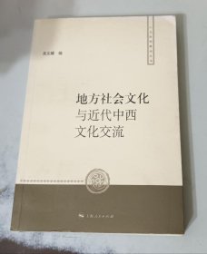 地方社会文化与近代中西文化交流 85品