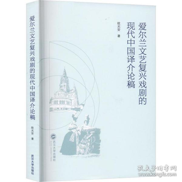 爱尔兰文艺复兴戏剧的现代中国译介论稿