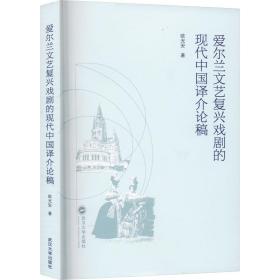 爱尔兰文艺复兴戏剧的现代中国译介论稿 戏剧、舞蹈 欧光安 新华正版