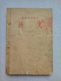 语文（初级中学课本）第五册（人民教育出版社1960年一版一印）内页有笔迹