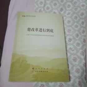 将改革进行到底（第五批全国干部学习培训教材）