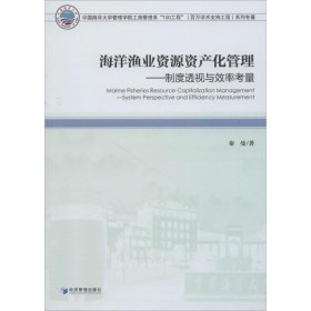 海洋渔业资源资产化管理:制度透视与效率考量:system perspective and efficiency measurement