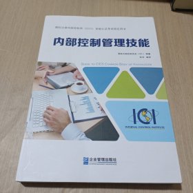 内部控制管理技能